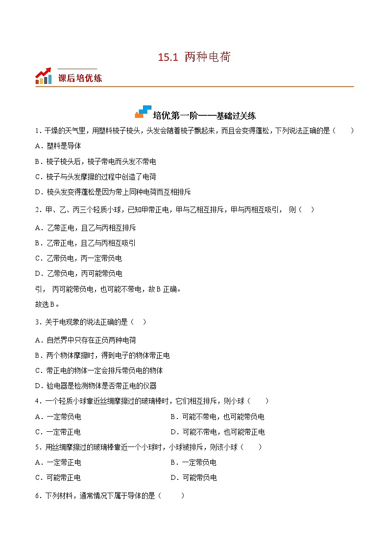 【培优分级练】人教版物理九年级 15.1《两种电荷》同步分级练(含解析)01