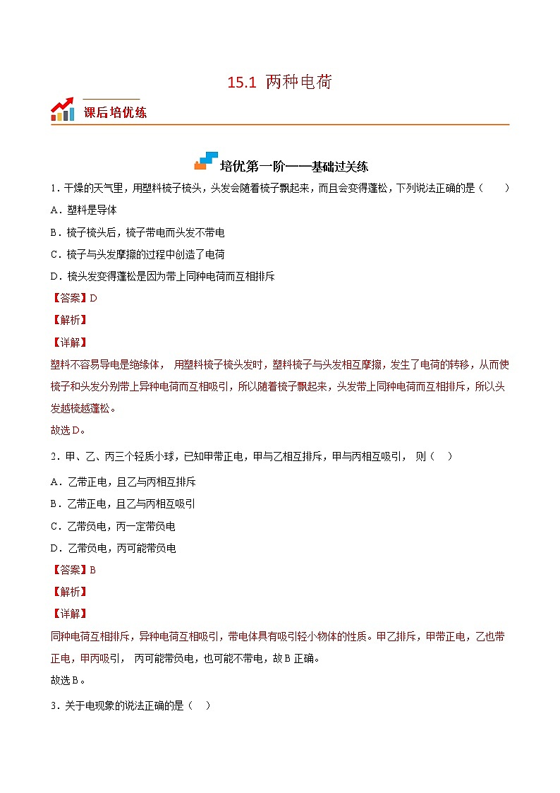 【培优分级练】人教版物理九年级 15.1《两种电荷》同步分级练(含解析)01