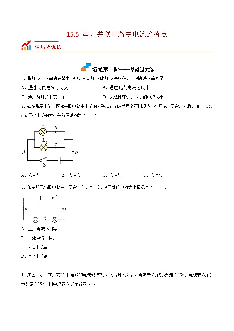 【培優(yōu)分級練】人教版物理九年級 15.5《串、并聯(lián)電路中電流的特點(diǎn)》同步分級練（原卷版）第1頁