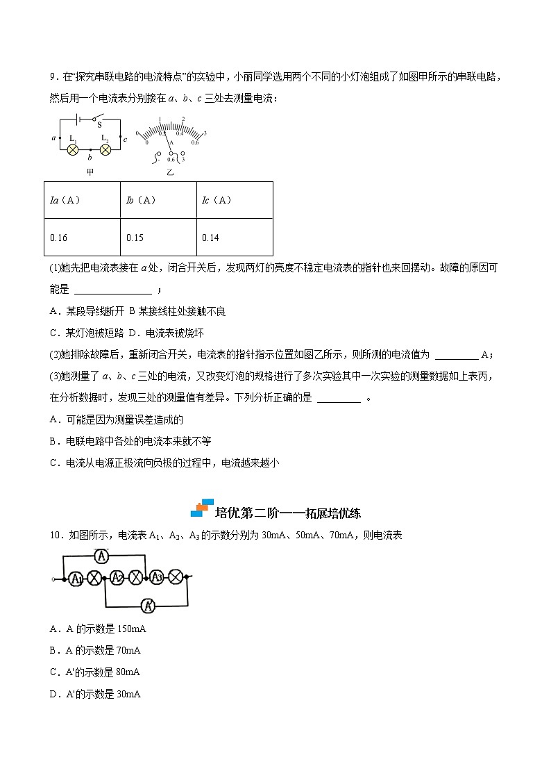 【培優(yōu)分級練】人教版物理九年級 15.5《串、并聯(lián)電路中電流的特點(diǎn)》同步分級練（原卷版）第3頁