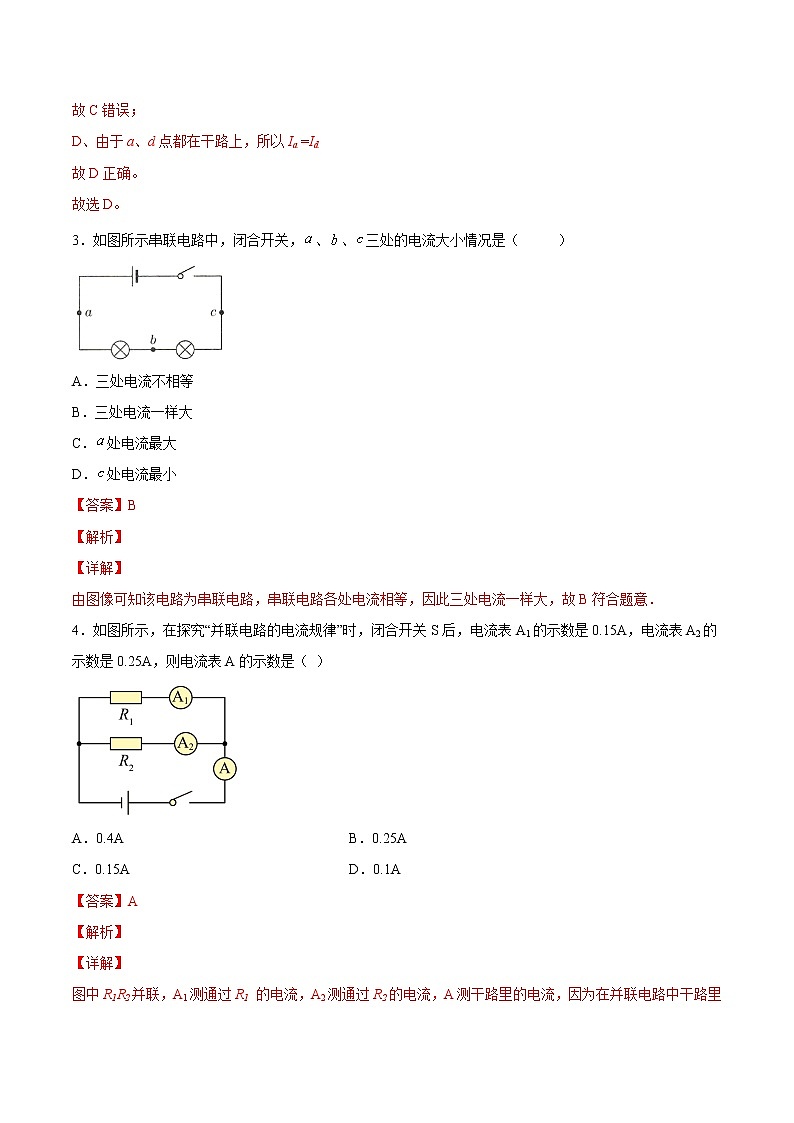 【培優(yōu)分級練】人教版物理九年級 15.5《串、并聯(lián)電路中電流的特點(diǎn)》同步分級練（解析版）第2頁