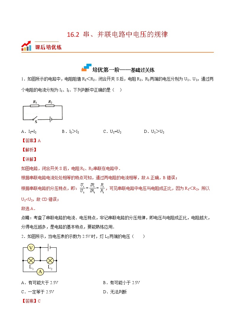 【培优分级练】人教版物理九年级 16.2《串、并联电路中电压的规律》同步分级练（含解析）01