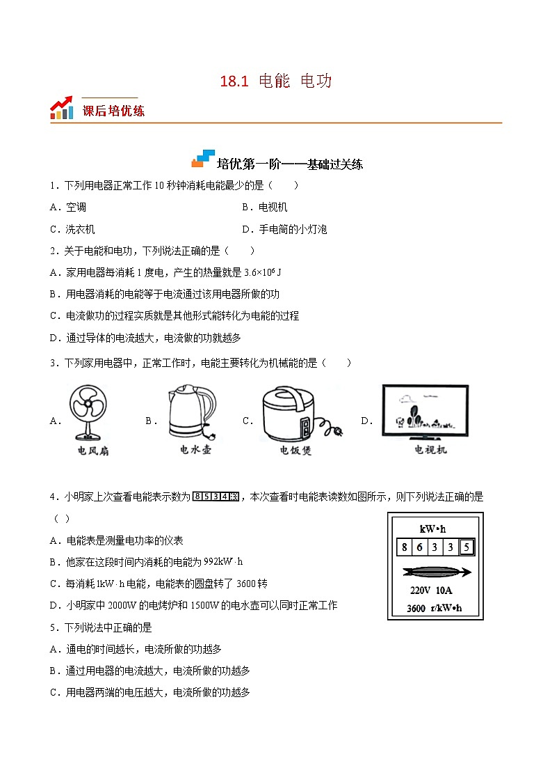 【培优分级练】人教版物理九年级 18.1《电能电功》同步分级练(含解析)01