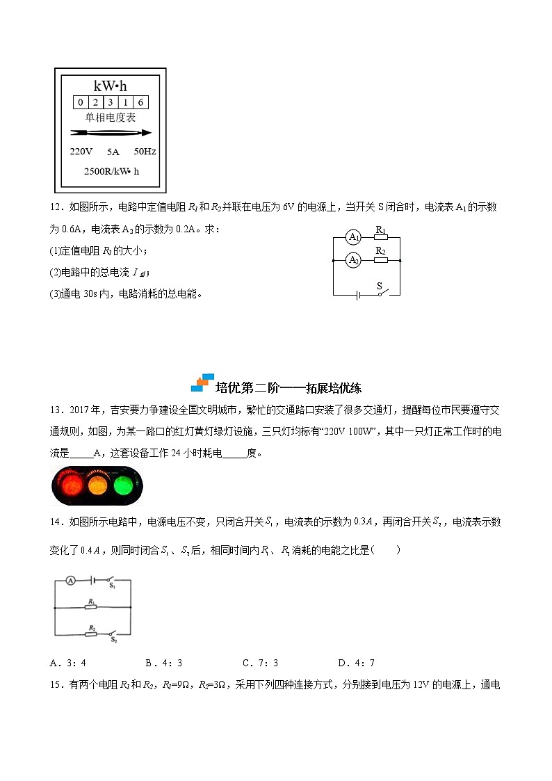 【培优分级练】人教版物理九年级 18.1《电能电功》同步分级练(含解析)03