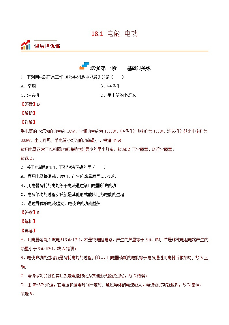 【培优分级练】人教版物理九年级 18.1《电能电功》同步分级练(含解析)01