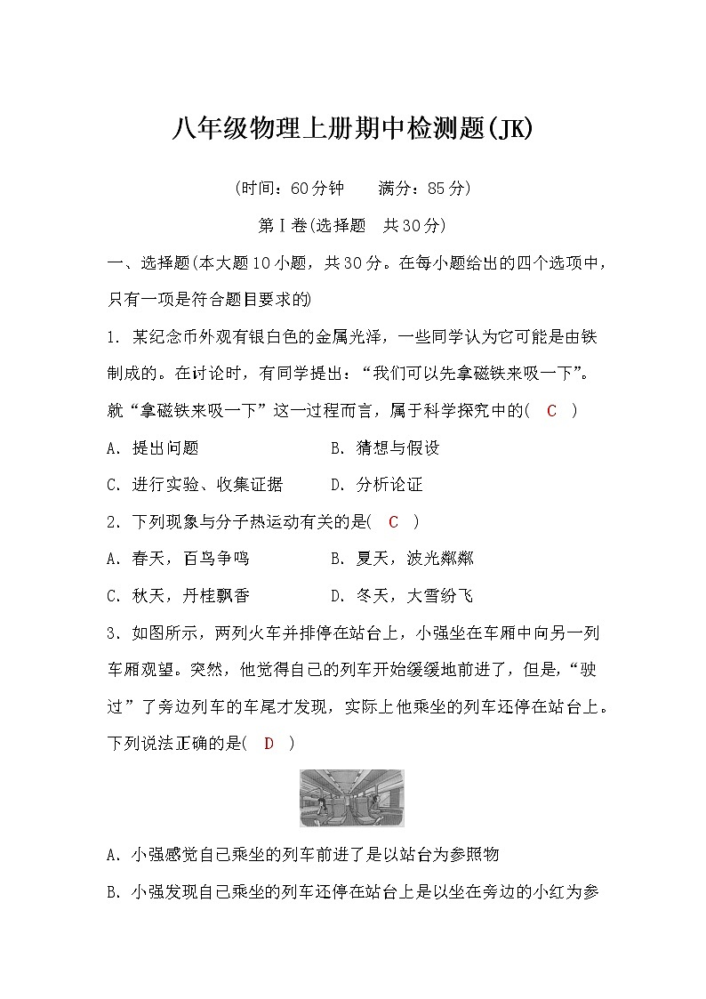 科教版八年级物理上册期中检测题(word版,含答案)第1页