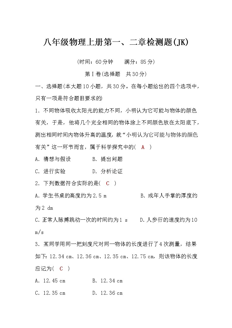 科教版八年级物理上册第1、2章检测题(word版,含答案)第1页