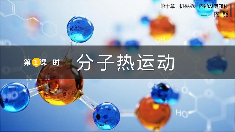 北师大版物理9年级 10.2内能 PPT课件+教案01