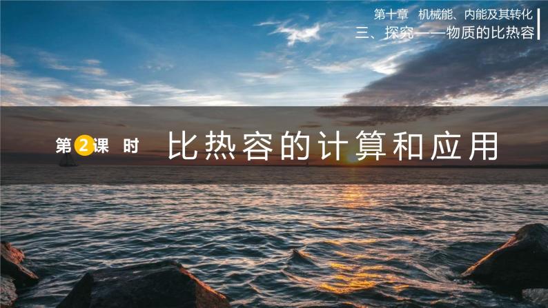 北师大版物理9年级 10.3探究——物质的比热容 PPT课件+教案01