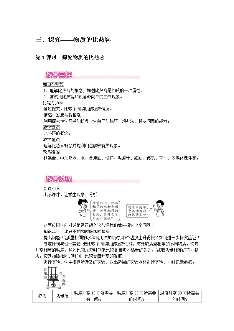 北师大版物理9年级 10.3探究——物质的比热容 PPT课件+教案01