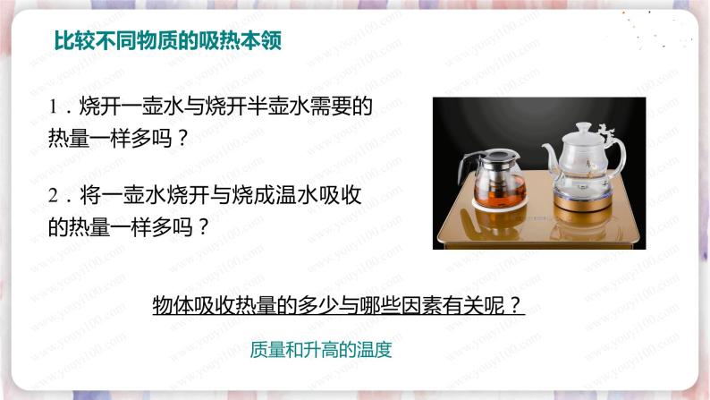 北师大版物理9年级 10.3探究——物质的比热容 PPT课件+教案05