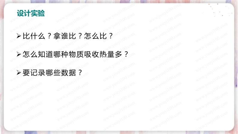 北师大版物理9年级 10.3探究——物质的比热容 PPT课件+教案07