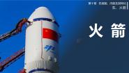 初中物理北师大版九年级全册五 火箭教学课件ppt