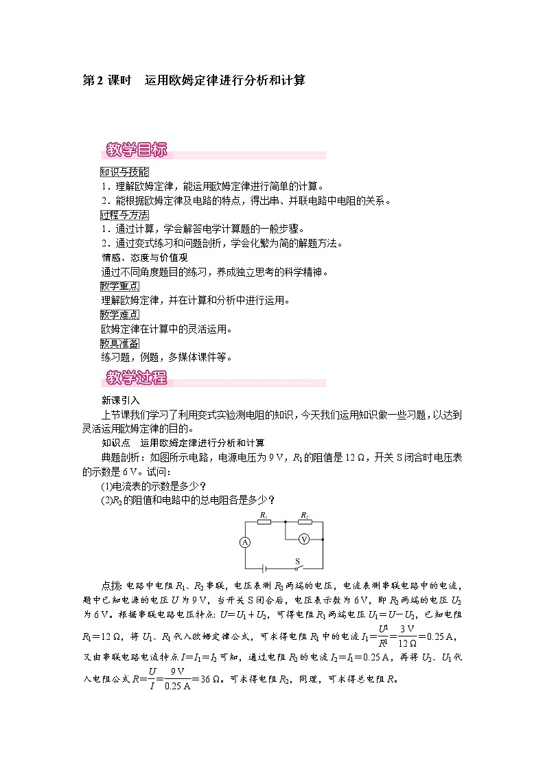 北师大版物理9年级 12.4欧姆定律的应用 PPT课件+教案01