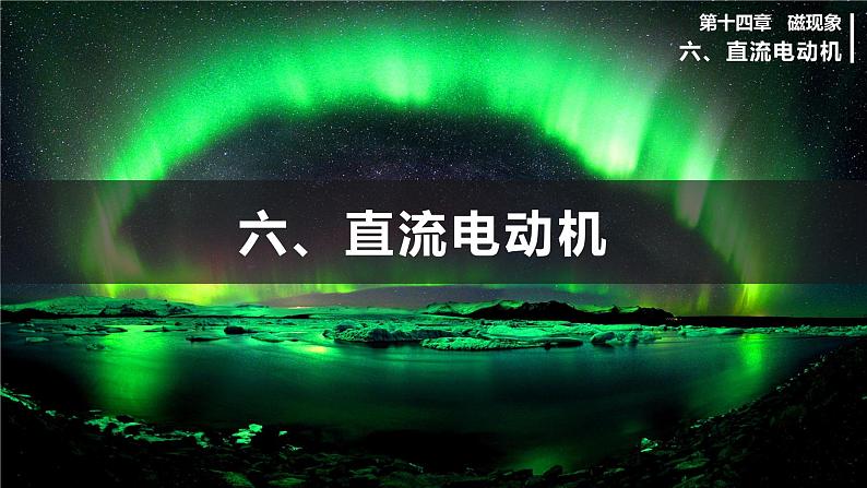北师大版物理9年级 14.6直流电动机 PPT课件+教案01