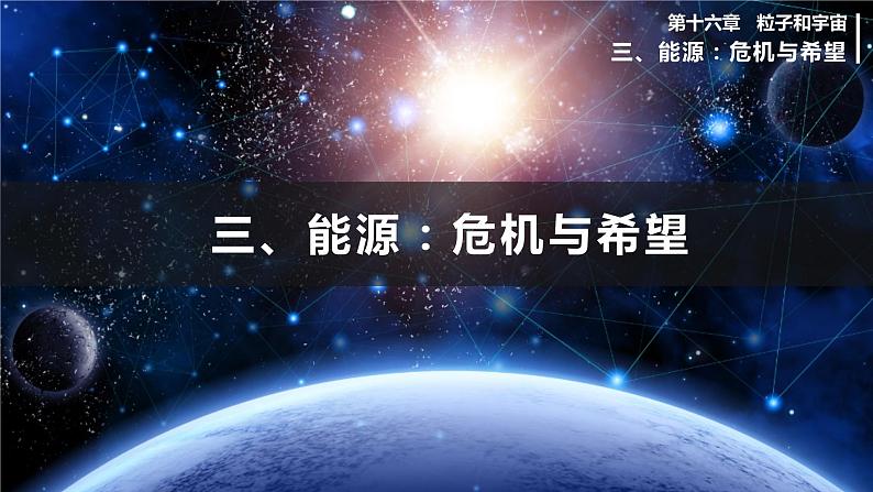 北师大版物理9年级 16.3能源:危机与希望 PPT课件+教案01