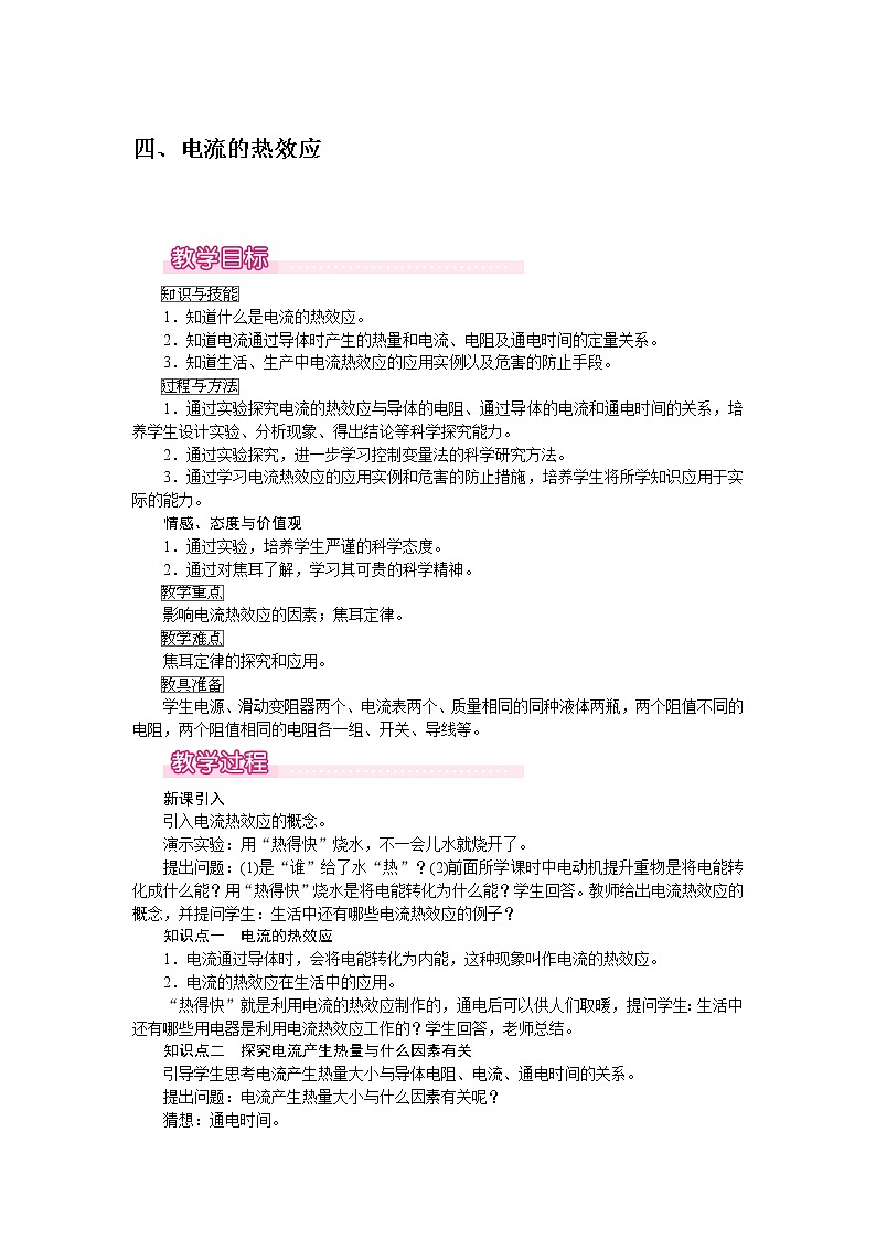 北师大版物理9年级 13.4电流的热效应 PPT课件+教案01