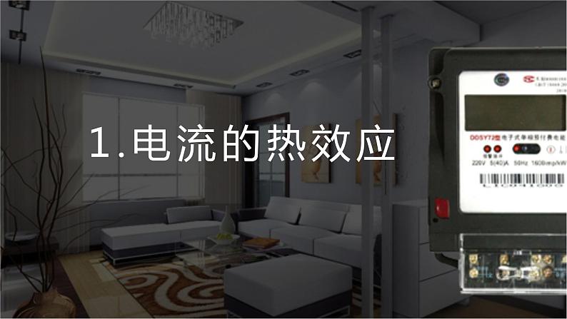 北师大版物理9年级 13.4电流的热效应 PPT课件+教案04