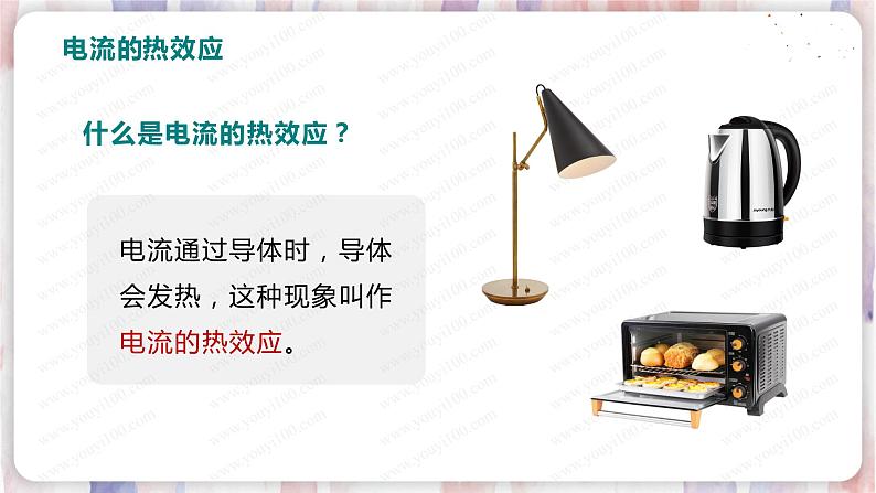 北师大版物理9年级 13.4电流的热效应 PPT课件+教案05