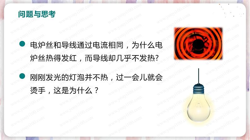 北师大版物理9年级 13.4电流的热效应 PPT课件+教案06