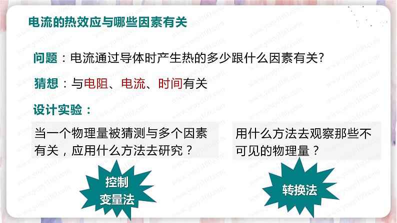 北师大版物理9年级 13.4电流的热效应 PPT课件+教案07