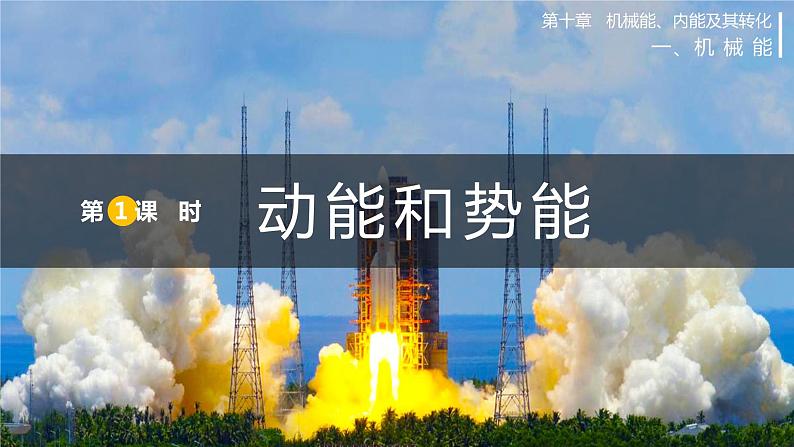 北师大版物理9年级 10.1机械能 PPT课件+教案01