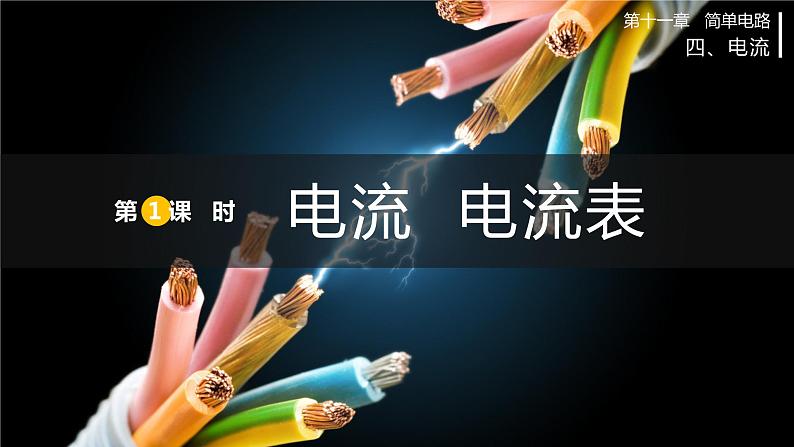 北师大版物理9年级 11.4电流 PPT课件+教案01