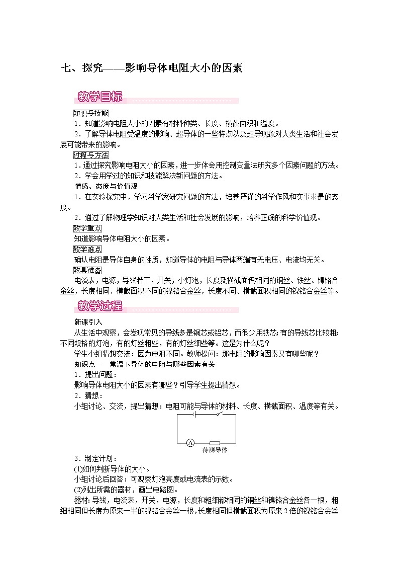 北师大版物理9年级 11.7探究影响导体电阻大小的因素 PPT课件+教案01