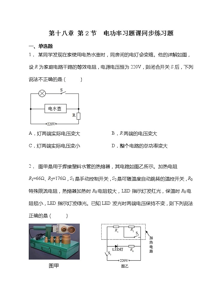 18.2《电功率》习题课ppt课件+教案+同步练习01