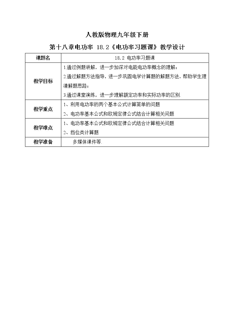 18.2《电功率》习题课ppt课件+教案+同步练习01