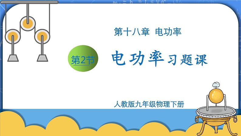 18.2《电功率》习题课ppt课件+教案+同步练习01