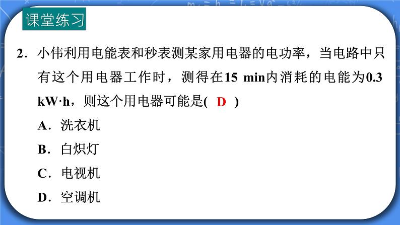 18.2《电功率》习题课ppt课件+教案+同步练习04