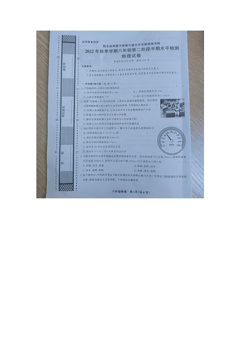 黔东南州教学资源共建共享实验基地名校2022年秋季学期八年级第二阶段半期水平检测物理试卷及答案【图片版】第1页
