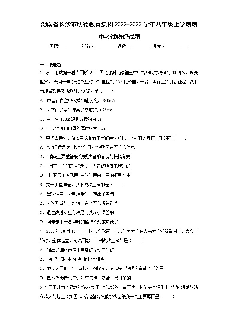 湖南省长沙市明德教育集团2022-2023学年八年级上学期期中考试物理试题(含答案)01