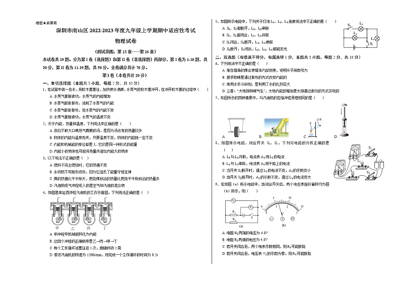 深圳市南山区2022-2023年度九年级上学期期中适应性物理试卷第1页