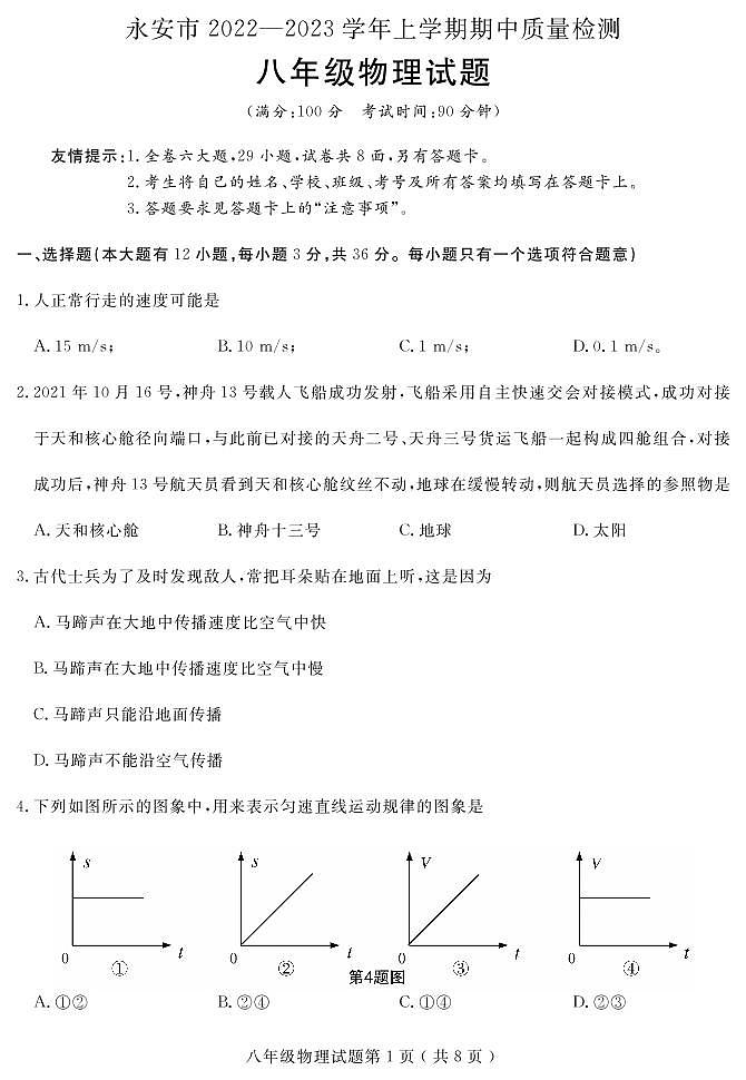 福建省2022-2023年永安市八上物理期中考试卷及参考答案第1页