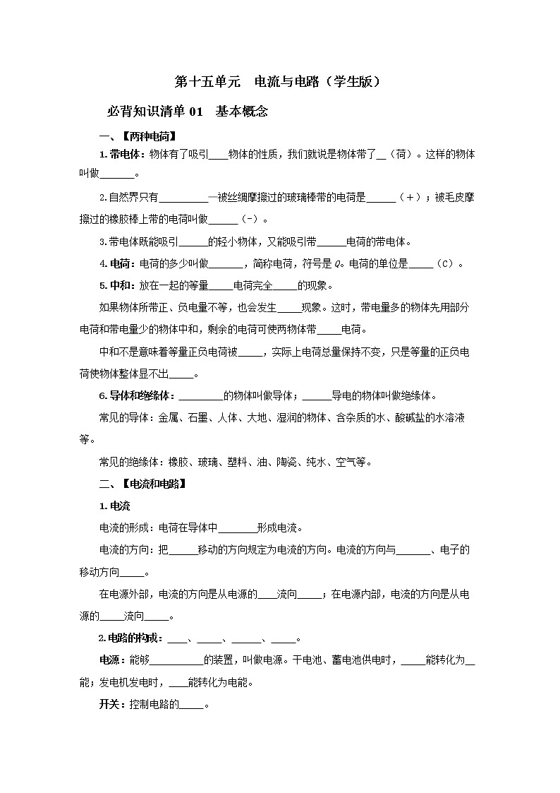 第十五单元 电流与电路(学生版)九年级物理全一册同步必背知识清单(人教版)第1页