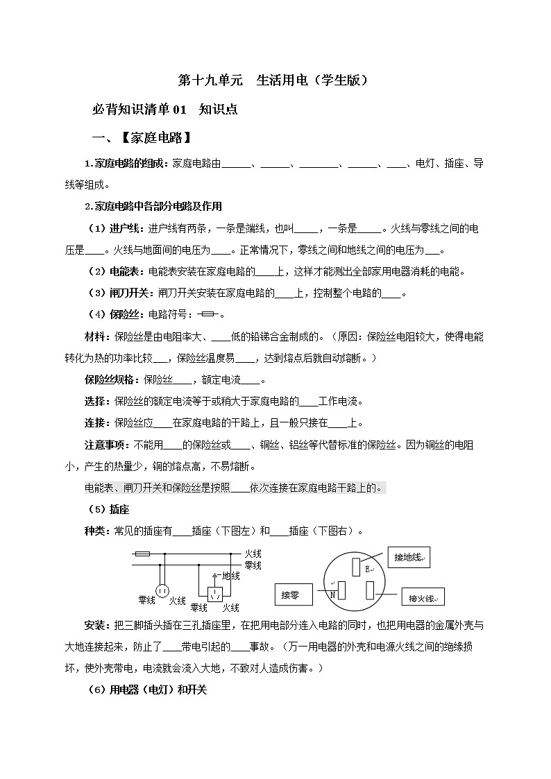 第十九单元 生活用电(学生版)第1页