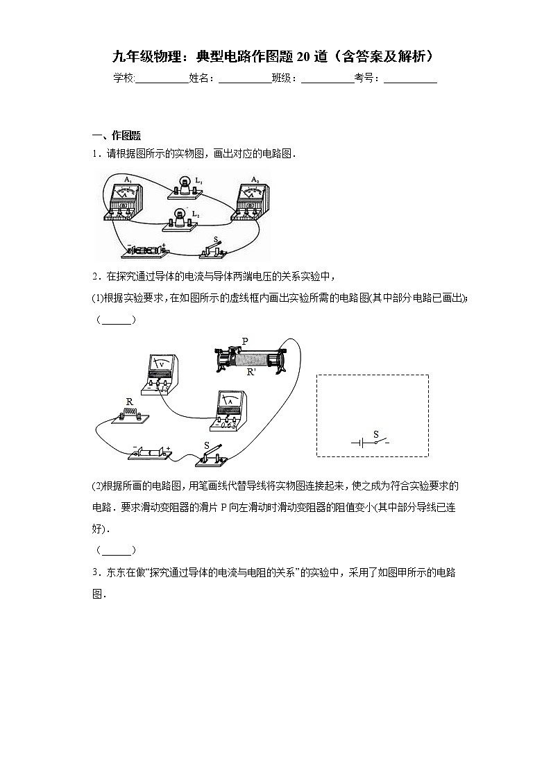 九年级物理:典型电路作图题20道(含答案及解析)第1页