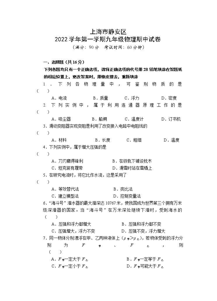 上海市静安区 2022-2023学年上学期九年级物理期中试卷(含答案)第1页