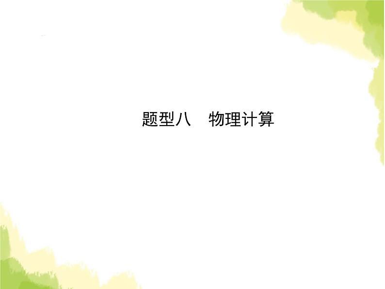 中考物理复习题型八物理计算课件第1页