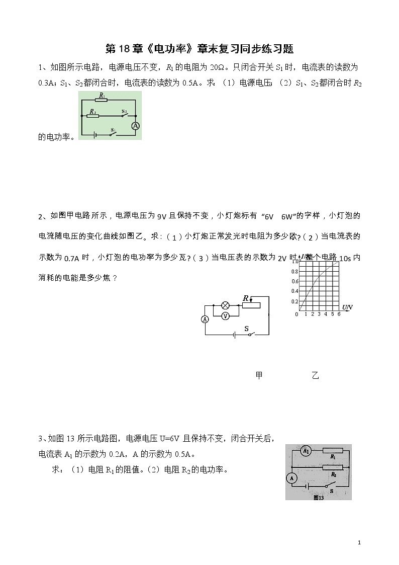 18章《电功率》 章末复习习题课ppt课件+教案+测试卷01