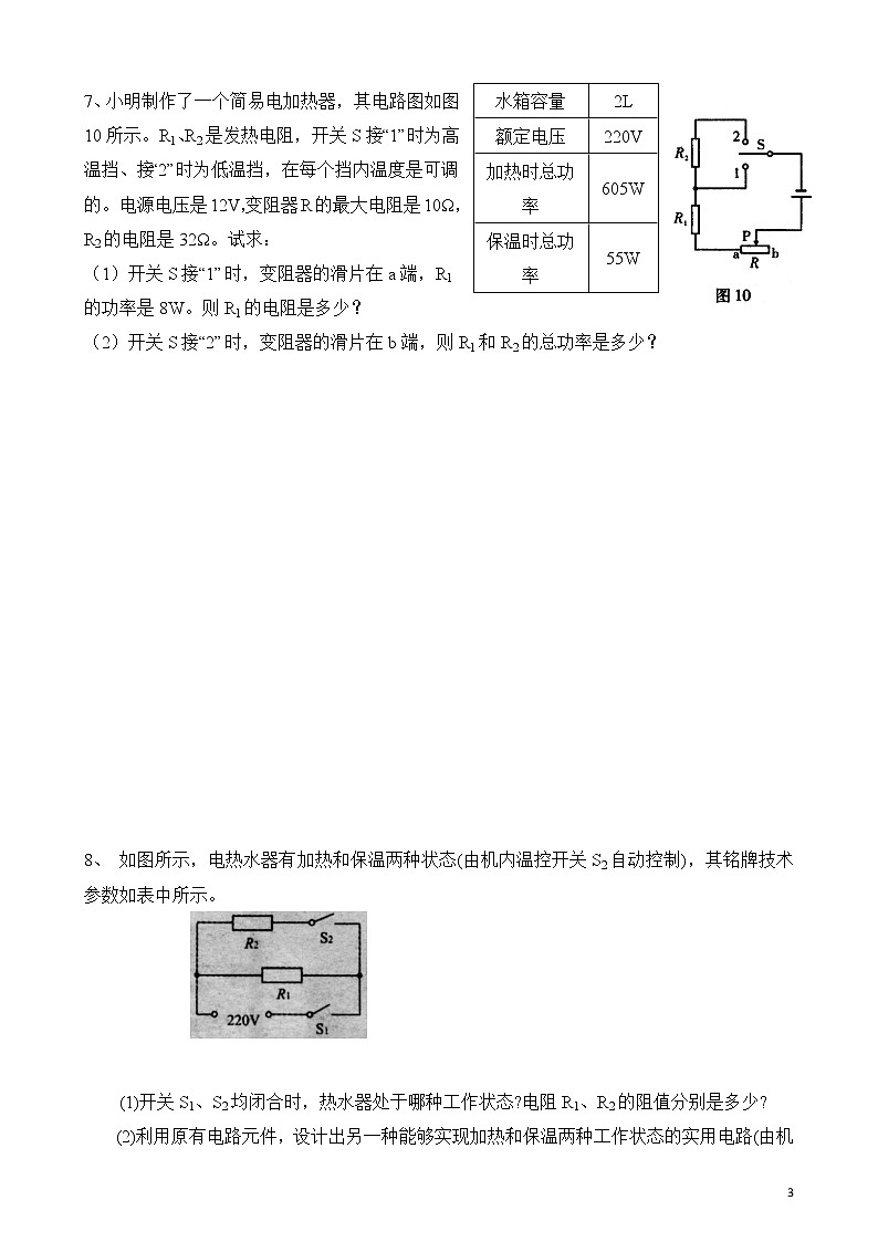 18章《电功率》 章末复习习题课ppt课件+教案+测试卷03