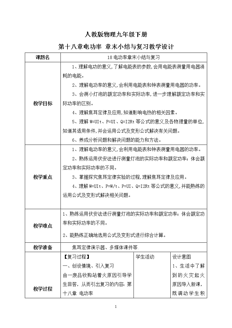 18章《电功率》 章末复习习题课ppt课件+教案+测试卷01