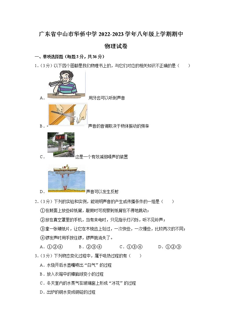 广东省中山市华侨中学2022-2023学年八年级上学期期中物理试卷(含答案)01