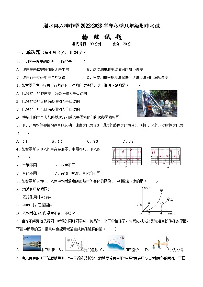 湖北省黄冈市浠水县兰溪镇六神中学2022-2023学年八年级上学期期中物理试题(含答案)01