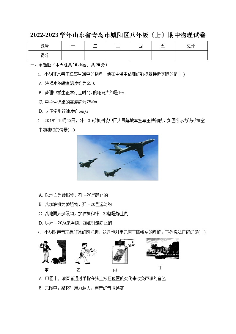山东省青岛市城阳区2022-2023学年八年级上学期期中考试物理试题 (含答案)第1页