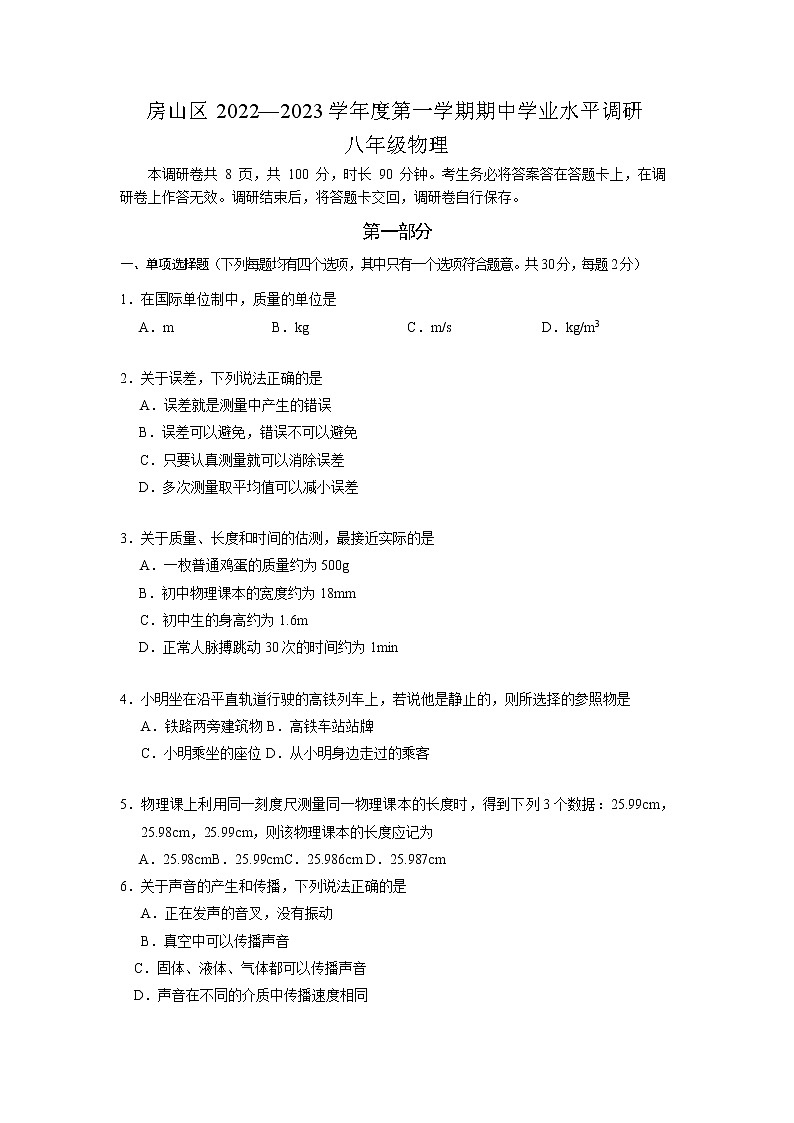 房山区2022--2023学年度第一学期期中学业水平调研--八年级物理试卷第1页