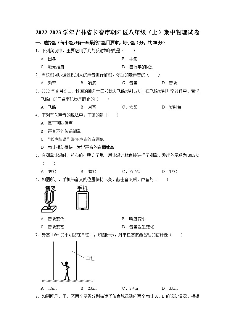 吉林省长春市朝阳区2022-2023学年八年级上学期期中考试物理试卷第1页