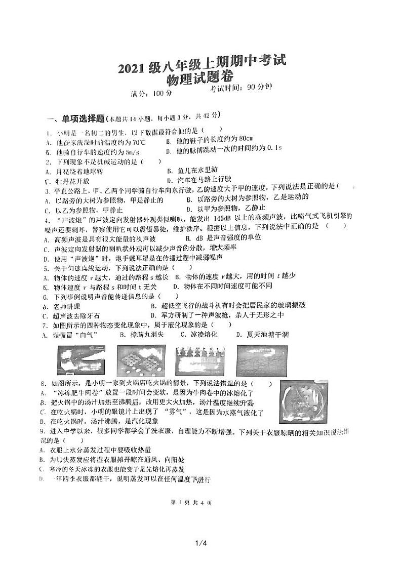 重庆市潼南区六校2022-2023学年八年级上学期期中联考物理试题01
